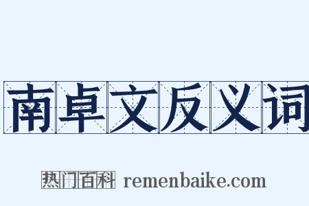 南卓文反义词是什么意思的图片